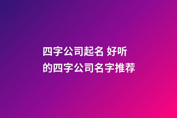 四字公司起名 好听的四字公司名字推荐-第1张-公司起名-玄机派